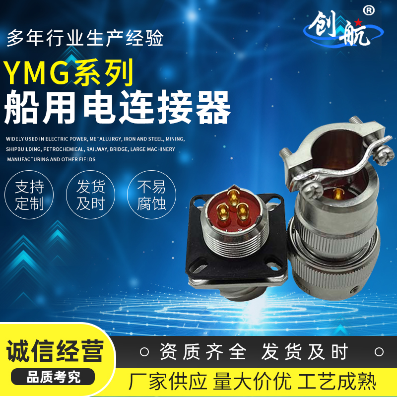 YMG系列船用抗腐蝕防水電連接器公母頭不銹鋼工業(yè)連接器