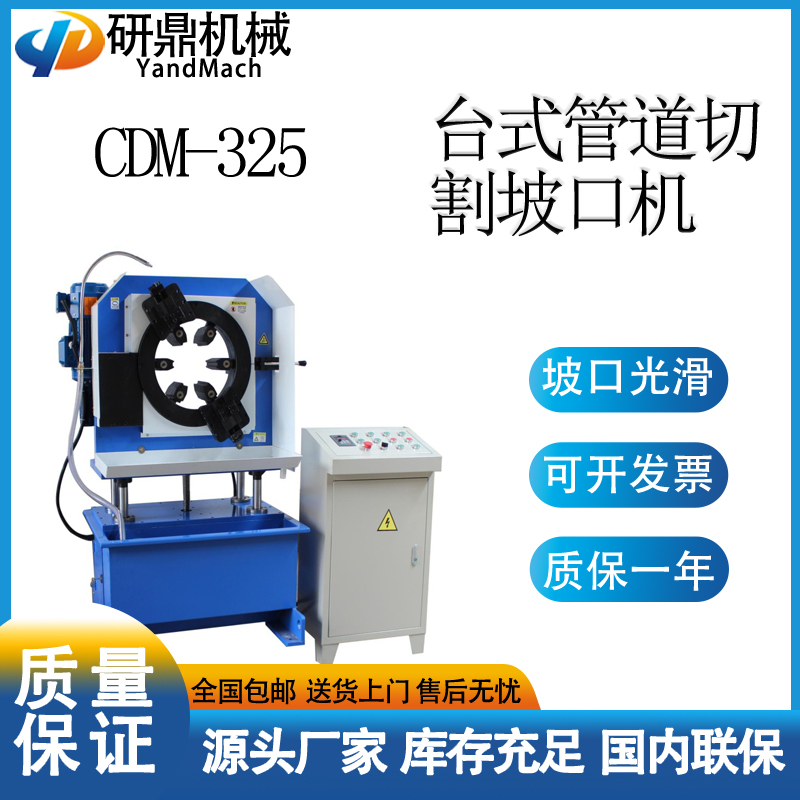 研鼎機(jī)械高效臺(tái)式切割坡口機(jī)CDM-325管道設(shè)備專(zhuān)業(yè)生產(chǎn)廠(chǎng)家