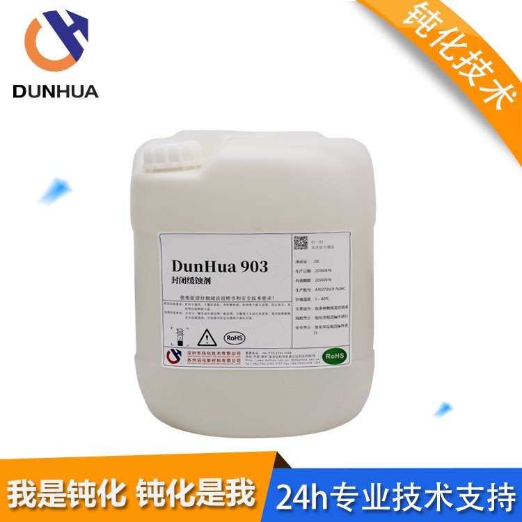 鈍化技術(shù)銅封閉劑線路板銅保護劑干性緩蝕劑DunHua903