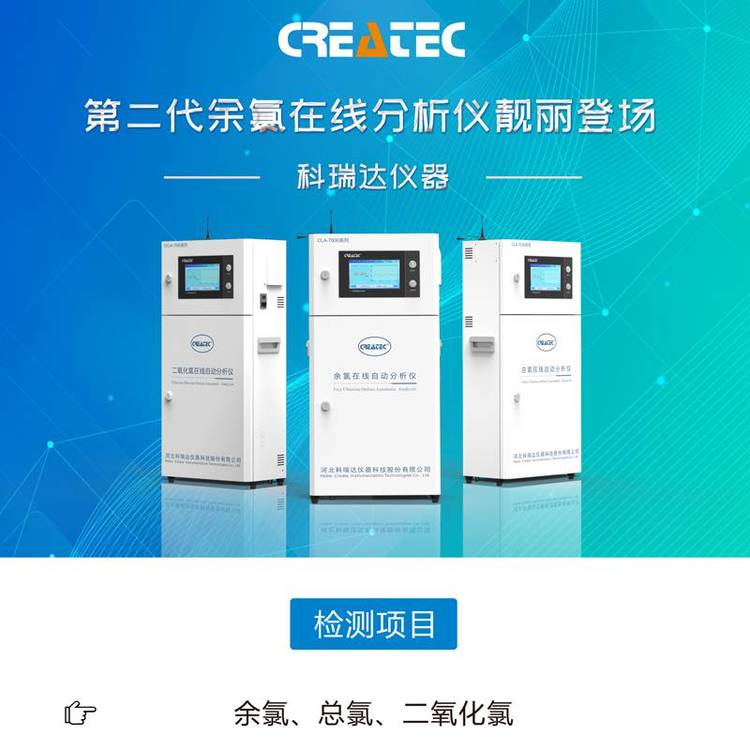 CLA-7000系列余氯自動(dòng)分析儀DPD總氯二氧化氯在線監(jiān)測儀