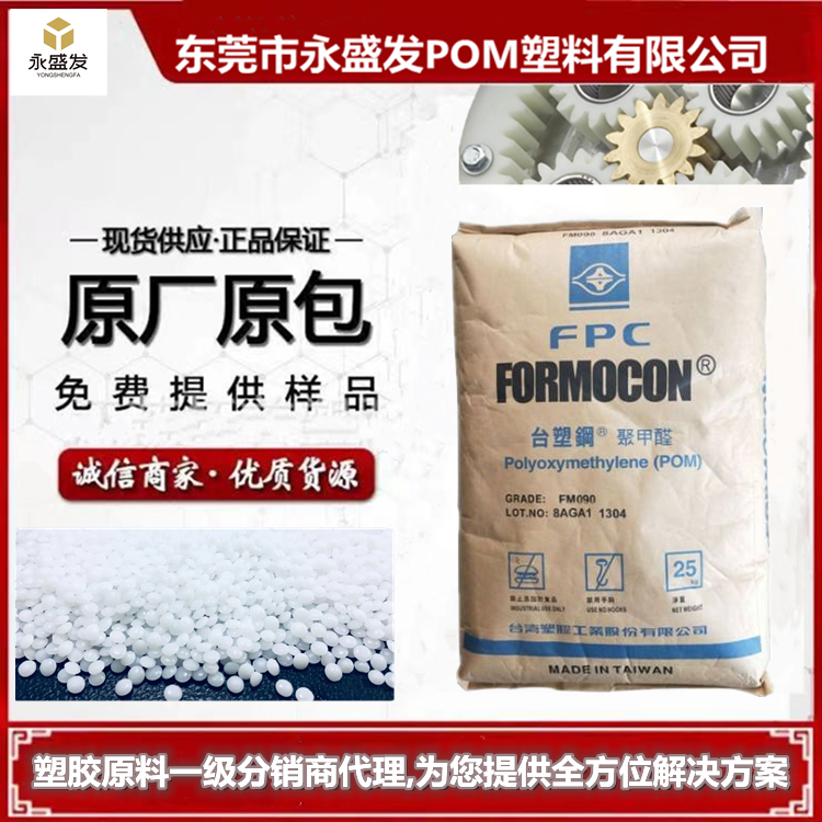 POM臺(tái)-灣塑膠FM090(臺(tái)塑pom賽鋼料)POM090高剛性耐磨