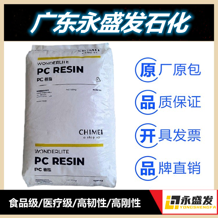 奇美pc110聚碳酸酯PC樹脂透明PC-110CHIMEI原廠代理