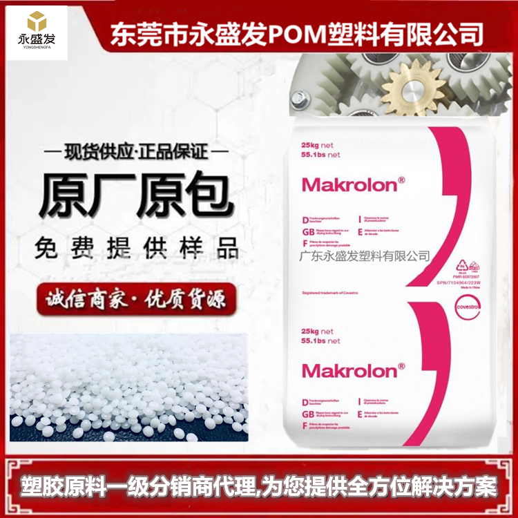 科思創(chuàng)Makrolon?PC2856用于電子開關(guān)零件食品級聚碳酸酯