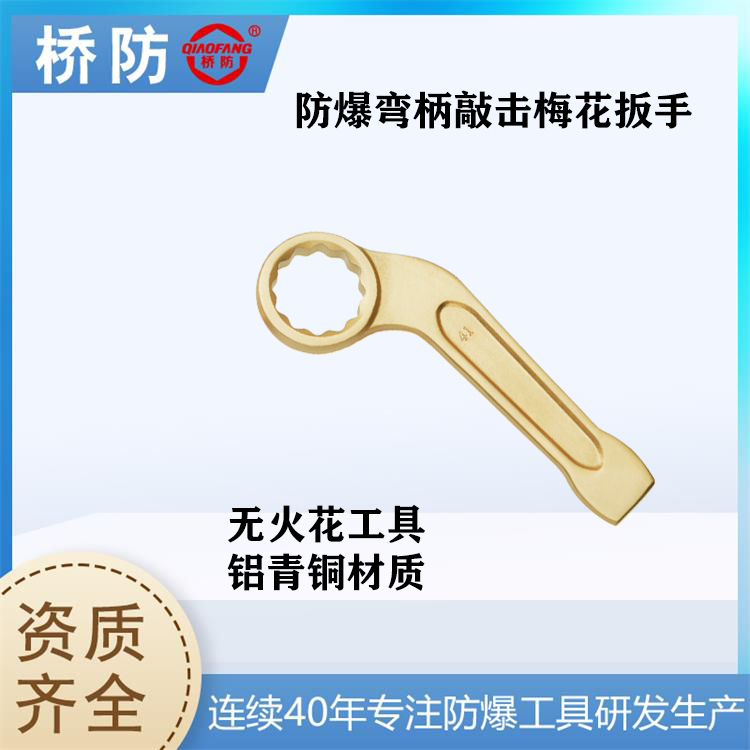 供應(yīng)橋防牌防爆彎柄敲擊梅花扳手貨號164中泊防爆防爆扳手