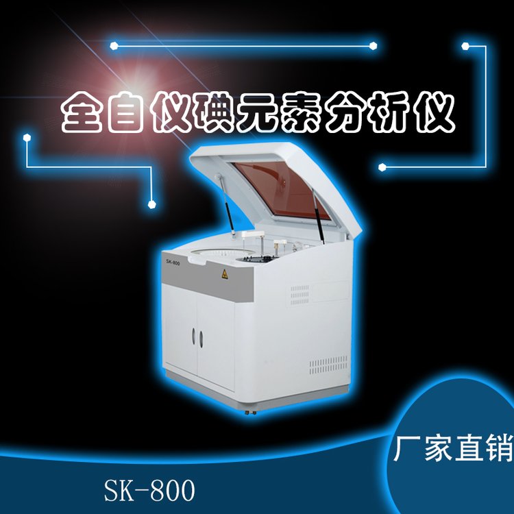 全自動(dòng)碘元素檢測(cè)儀三凱SKN-600型碘分析儀器適用于疾控