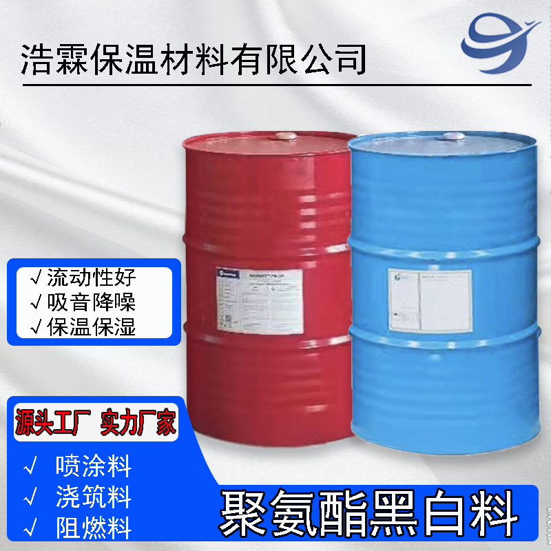 聚氨酯發(fā)泡料硬泡墻體噴涂建筑保溫冷庫(kù)保溫保冷黑白料