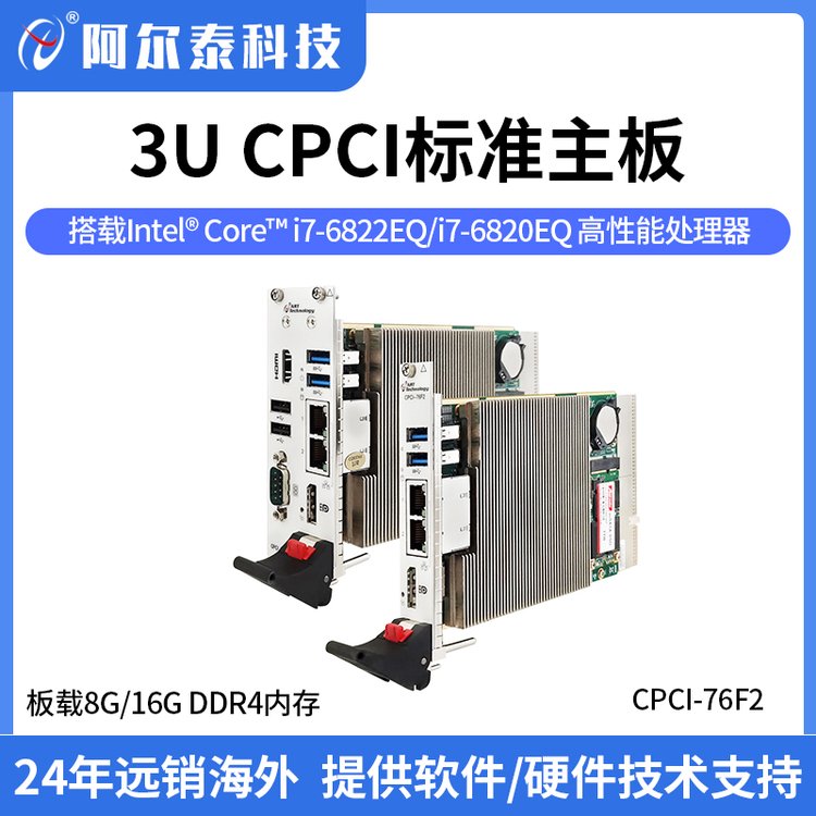 阿爾泰科技3UCompactPCI標(biāo)準(zhǔn)主板，高性能處理器，I\/O接口