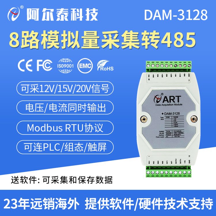 DAM3128模擬量轉(zhuǎn)485模擬量采集模塊0-5V電壓電流4-20ma輸入Modbus