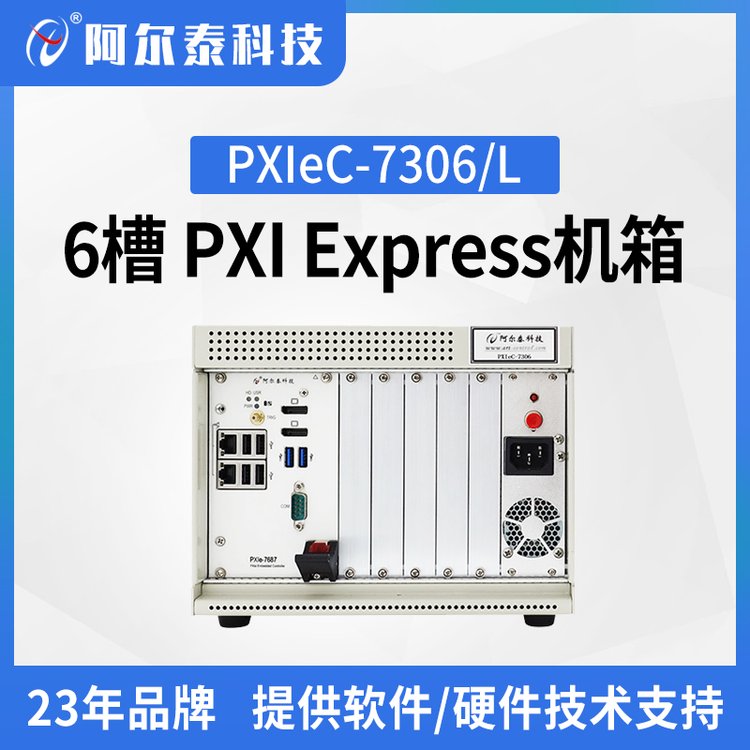 阿爾泰科技工業(yè)機箱PXIeC7306\/L6槽PXIExpress機箱實驗室測試搭建