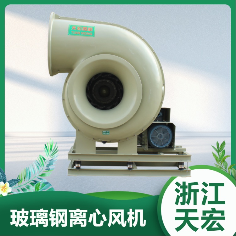 天宏玻璃鋼離心風機通用型離心式氣流品質(zhì)保證可定制防爆變頻電機