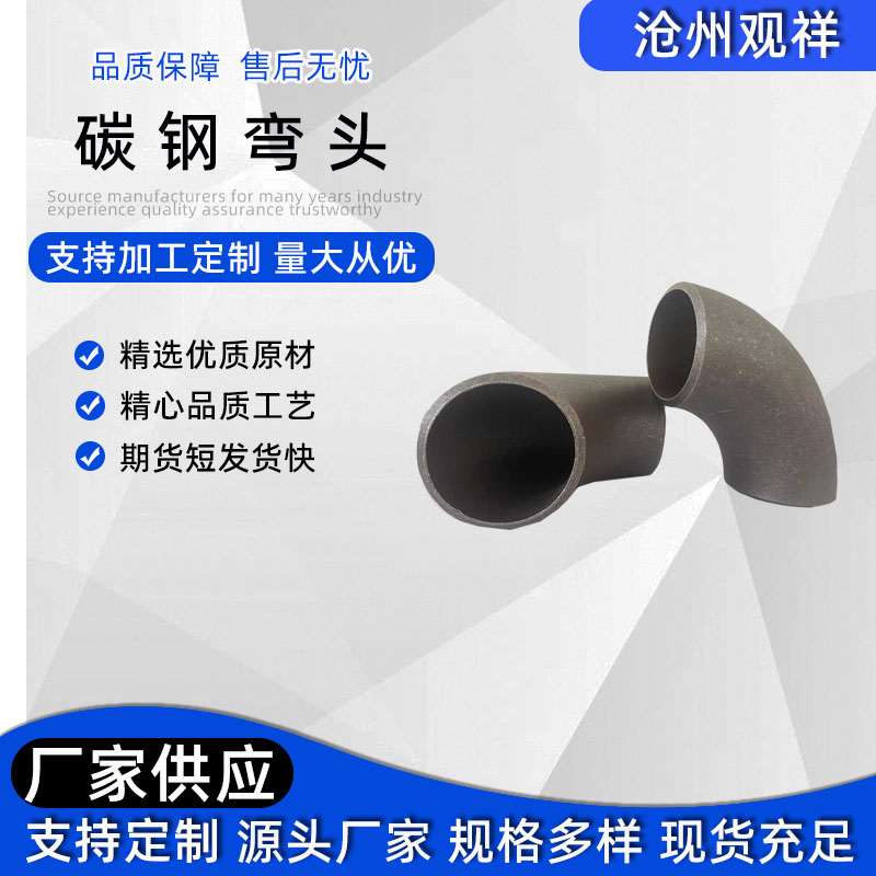 定制碳鋼彎頭45度90度180度無(wú)縫工業(yè)壓制彎管沖壓焊接加長(zhǎng)