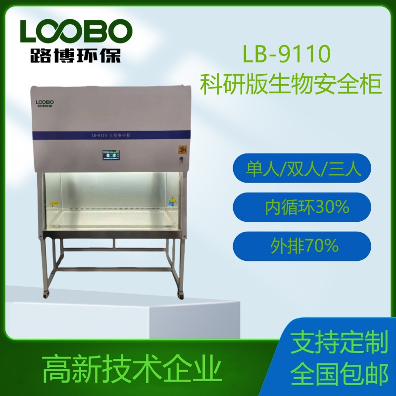 科研版生物安全柜LB-910030外排70內循環(huán)生物安全柜檢測儀