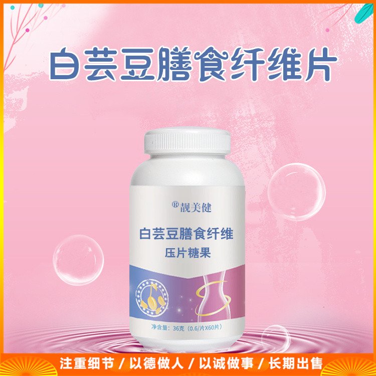 白蕓豆膳食纖維片果蔬膳食纖維素片血橙壓片糖果