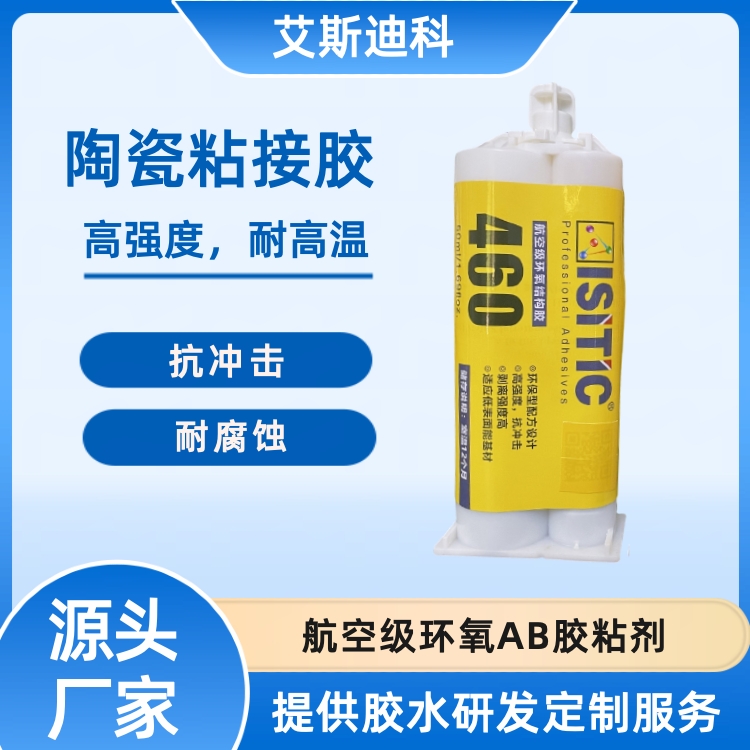 艾斯迪科航空級環(huán)氧ab膠可替代進口膠DP460航拍無人機專用結(jié)構(gòu)膠