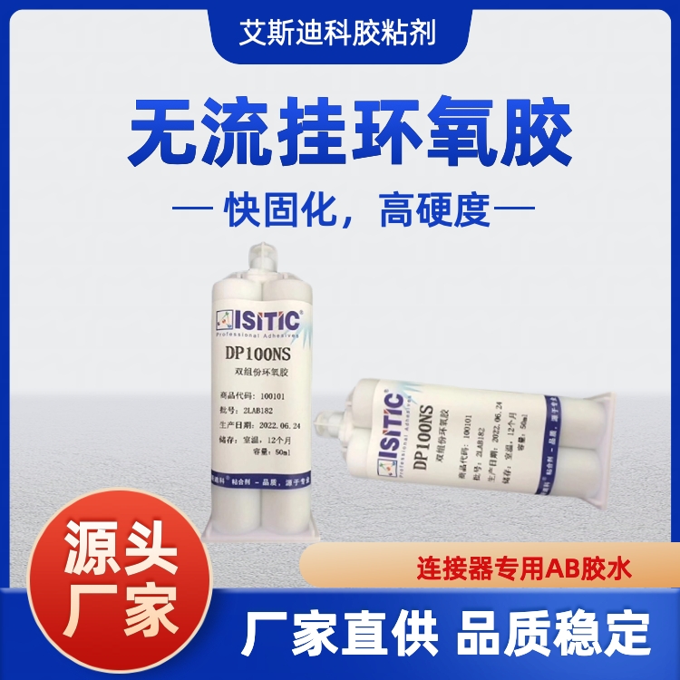 艾斯迪科DP100NS雙組份環(huán)氧樹脂膠無流掛半透明快固化AB結(jié)構(gòu)膠