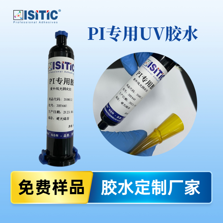 FPC補強保護UV膠強力粘接PI\/PET\/PA材質(zhì)透明液體耐高溫防潮絕緣