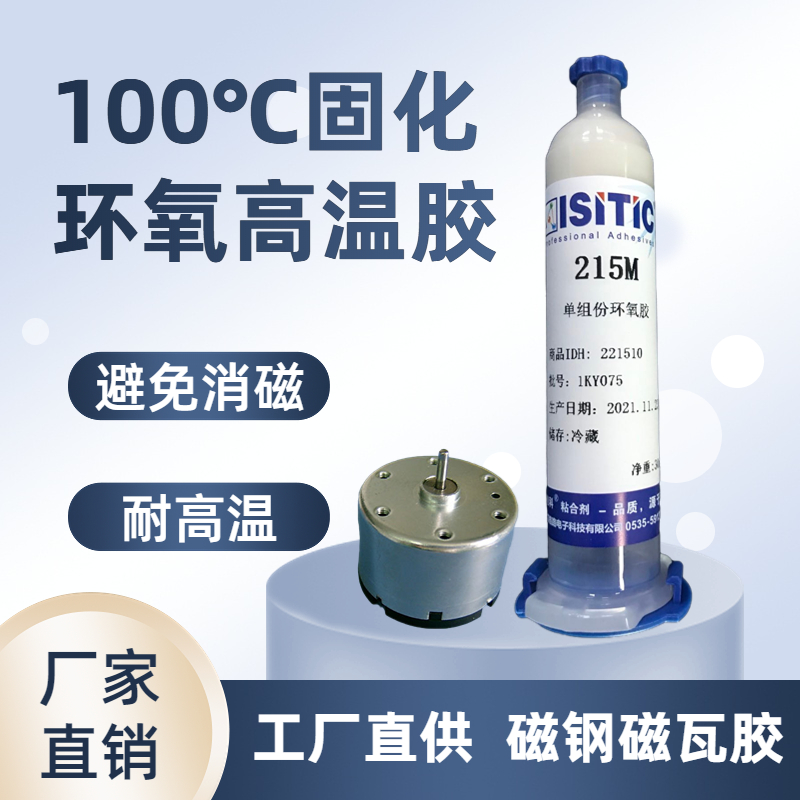 艾斯迪科215M高溫電機膠100℃固化單組分環(huán)氧樹脂膠黏劑耐沖擊