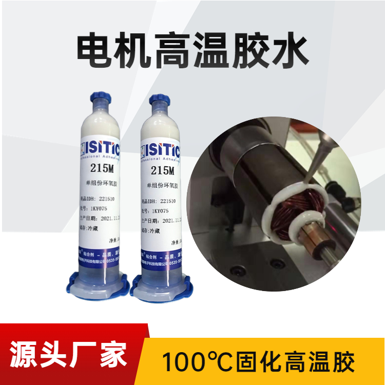 電機磁鋼膠耐高溫200度單組分環(huán)氧結(jié)構(gòu)膠高強度耐冷熱沖擊抗振