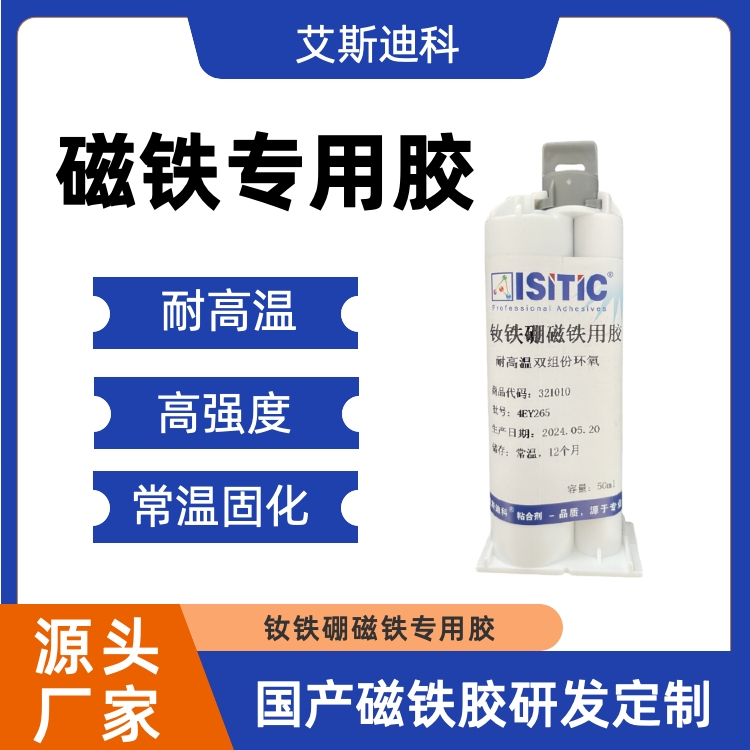 艾斯迪科釹鐵硼磁鐵膠耐高溫280度高強度抗震常溫固化電機專用膠