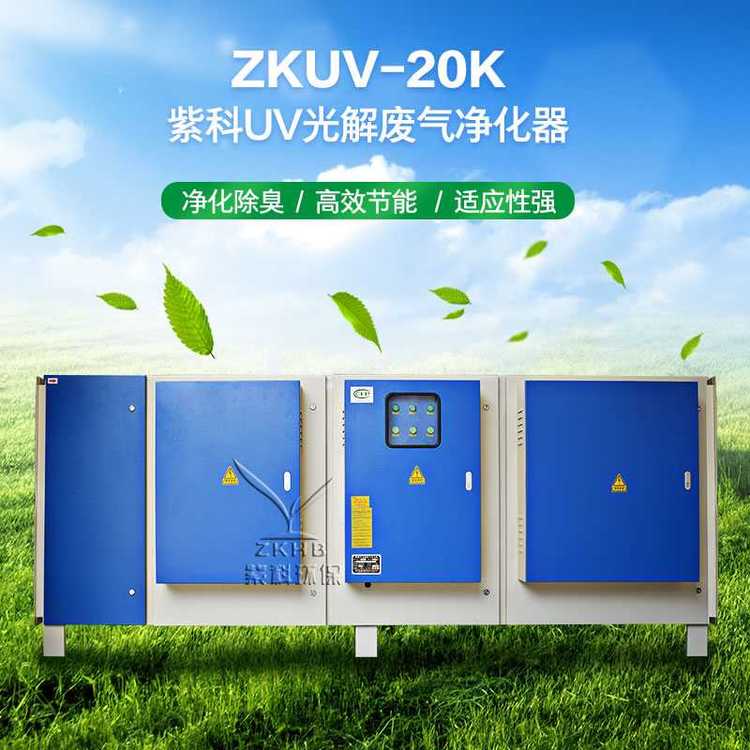 紫科環(huán)保凈化除臭實驗室廢氣凈化處理設備ZKUV-20K