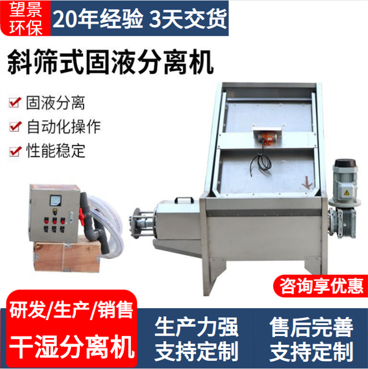 望景篩式固液分離機(jī)糞便脫水機(jī)800型斜篩式加工定制