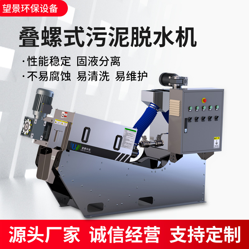 望景污泥脫水疊螺機處理量大低噪節(jié)能源頭廠家供應