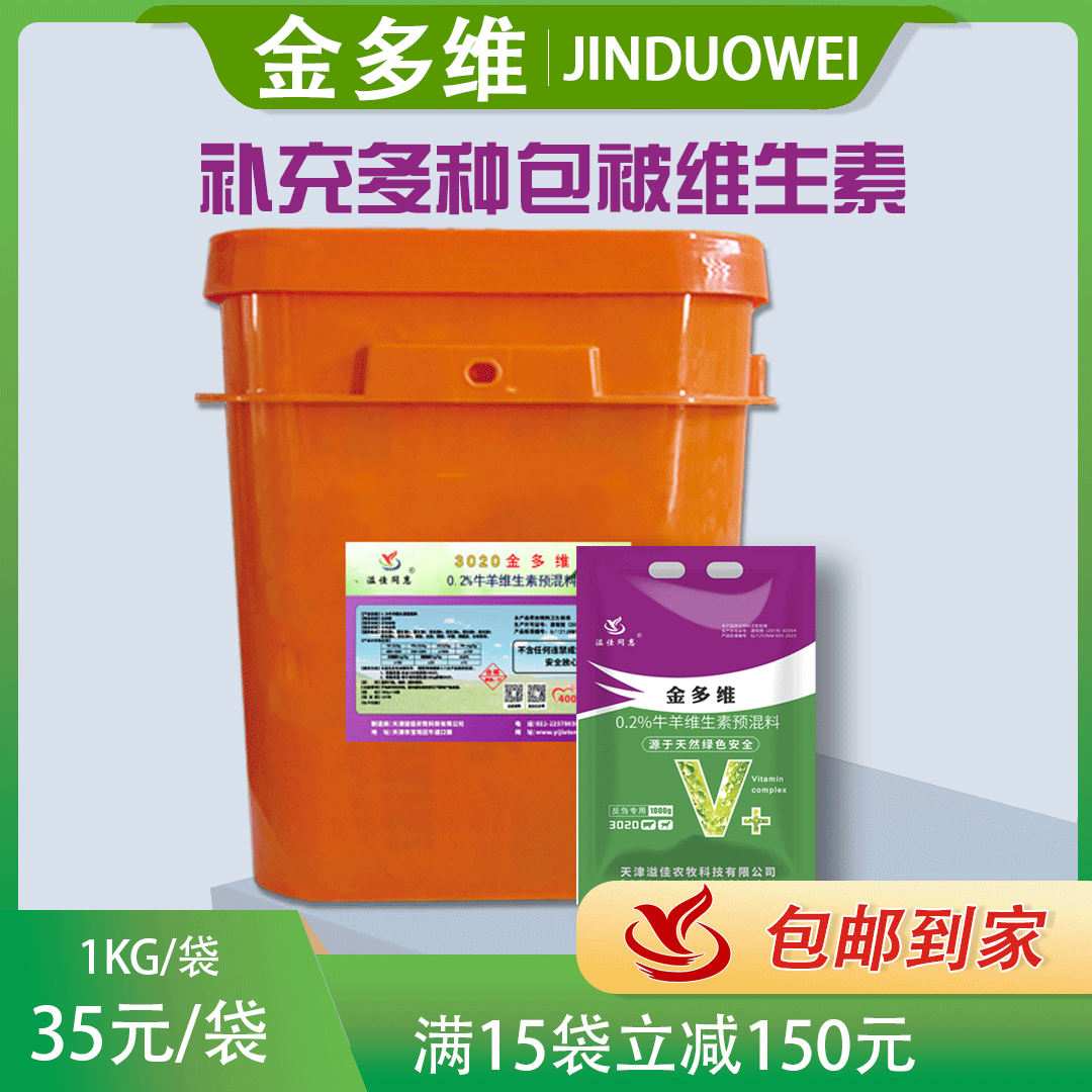 飼料添加劑溢佳同惠3020金多維牛羊維生素預混料