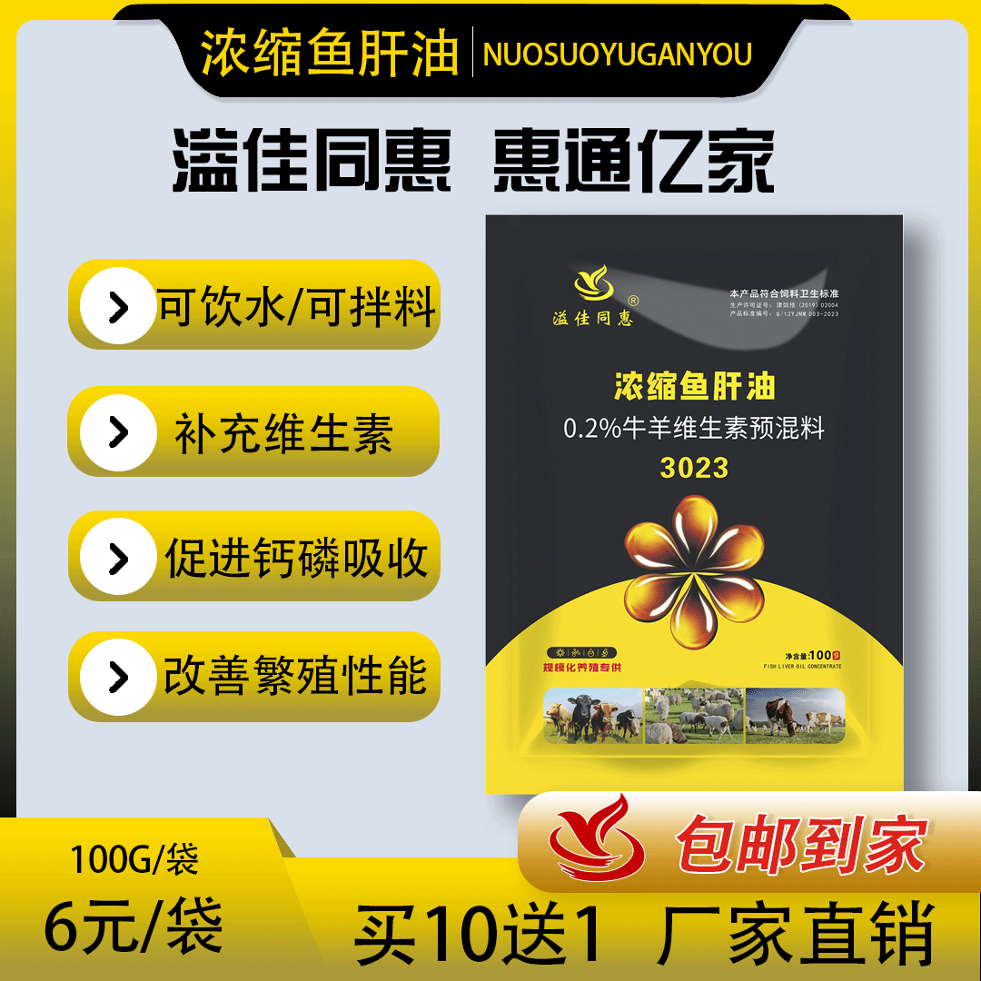 飼料添加劑溢佳同惠T3023魚肝油反芻用牛羊維生素預(yù)混料