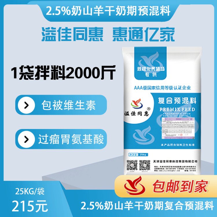 8225奶山羊干奶期預混料溢佳同惠包被維生素過瘤胃氨基酸