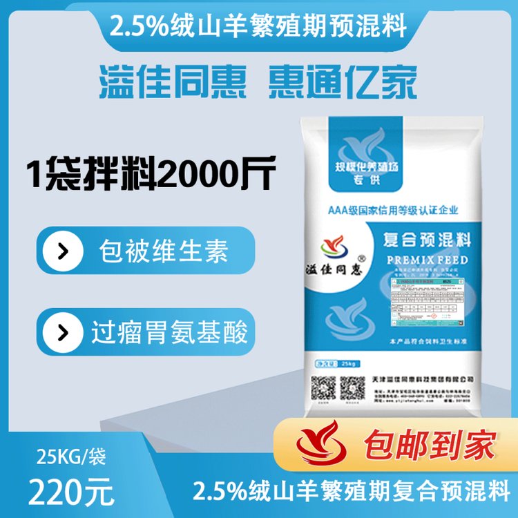 8525絨山羊繁殖期預(yù)混料溢佳同惠包被維生素過(guò)瘤胃氨基酸