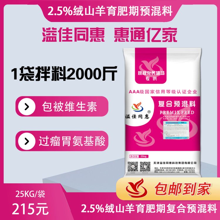 8425絨山羊育肥期預混料溢佳同惠包被維生素過瘤胃氨基酸