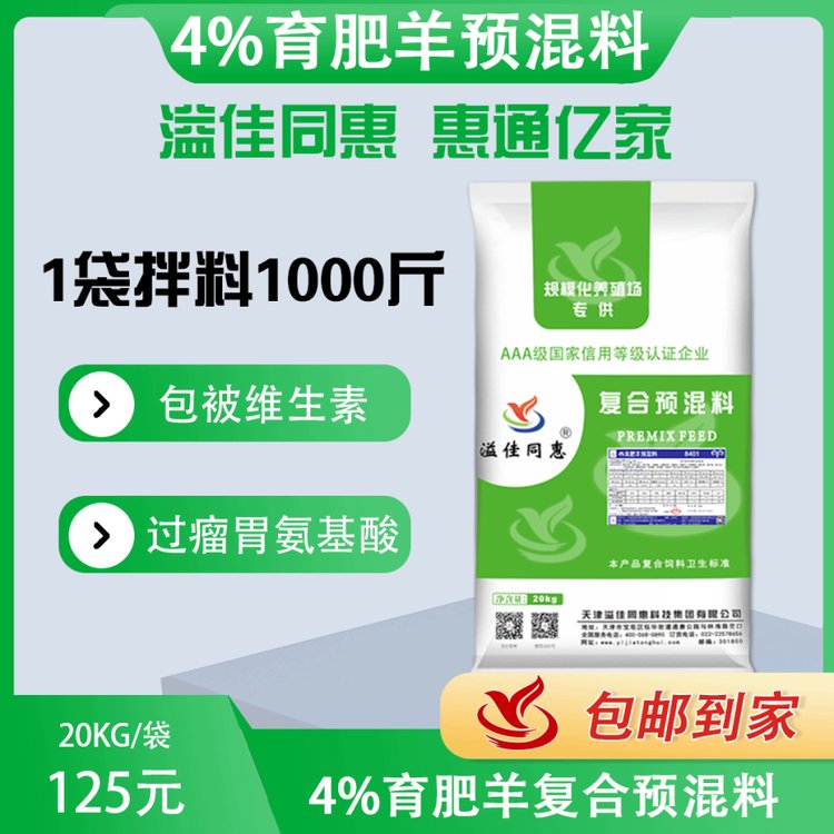 8401肉羊預(yù)混料溢佳同惠包被維生素過(guò)瘤胃氨基酸