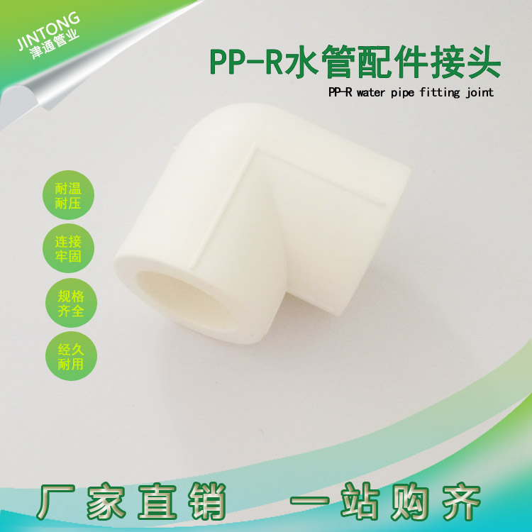 津豐管業(yè)ppr彎頭PPR90°彎pp-r管材管件全新料生產廠家批發(fā)