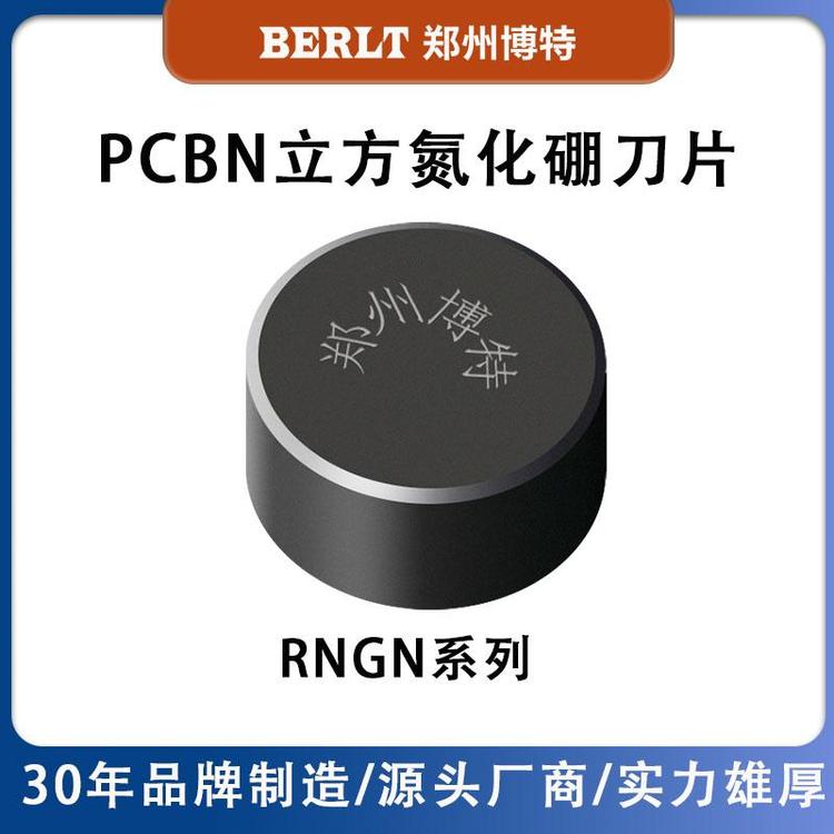 整體燒結(jié)圓形CBN刀片RNGN系列博特刀具