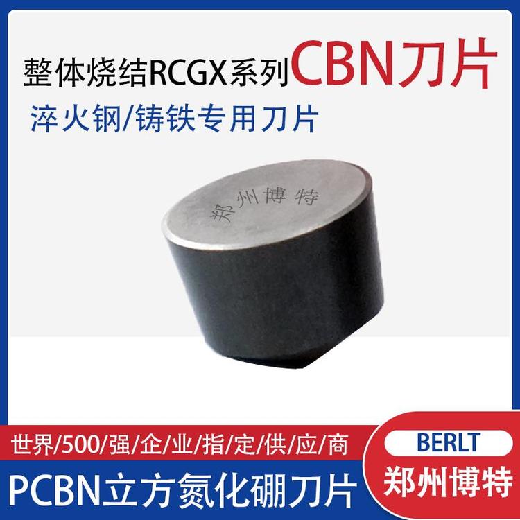 整體燒結RCGX系列CBN刀片大切深不崩刃博特刀具