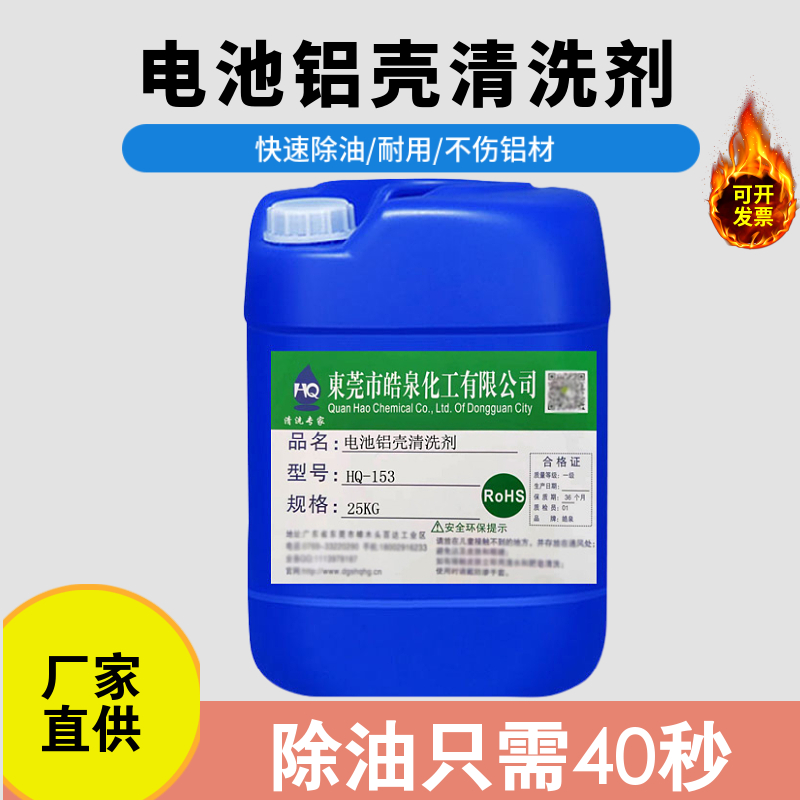 新能源鋰電池鋁殼拉伸油鋁管鋁合金外殼工業(yè)超聲波除油脫脂清洗劑