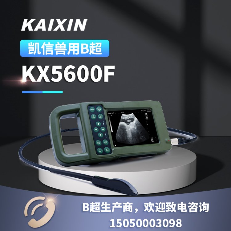 牛用b超機(jī)KX5600F凱信大動(dòng)物便攜式b超奶牛妊娠檢查儀