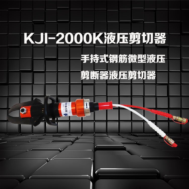 液壓剪切器KJI-2000K金正破拆裝備剪斷力大，開口大