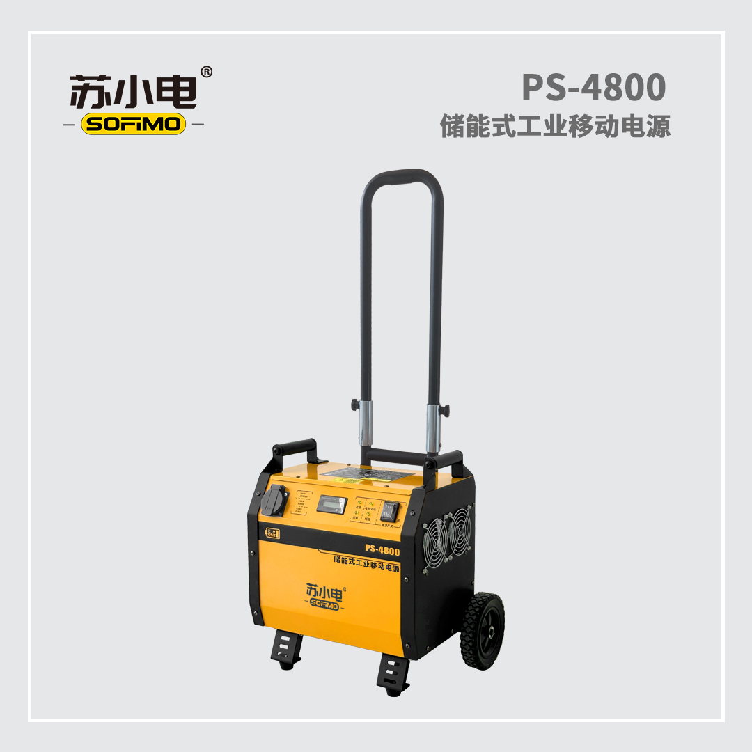 靜音發(fā)電機(jī)PS-4800臨時(shí)用電用適應(yīng)性強(qiáng)智能管理