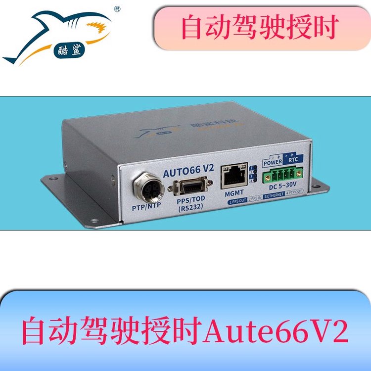 酷鯊科技自動駕駛時間同步盒為攝像頭雷達(dá)高精度授時AUTO66V2