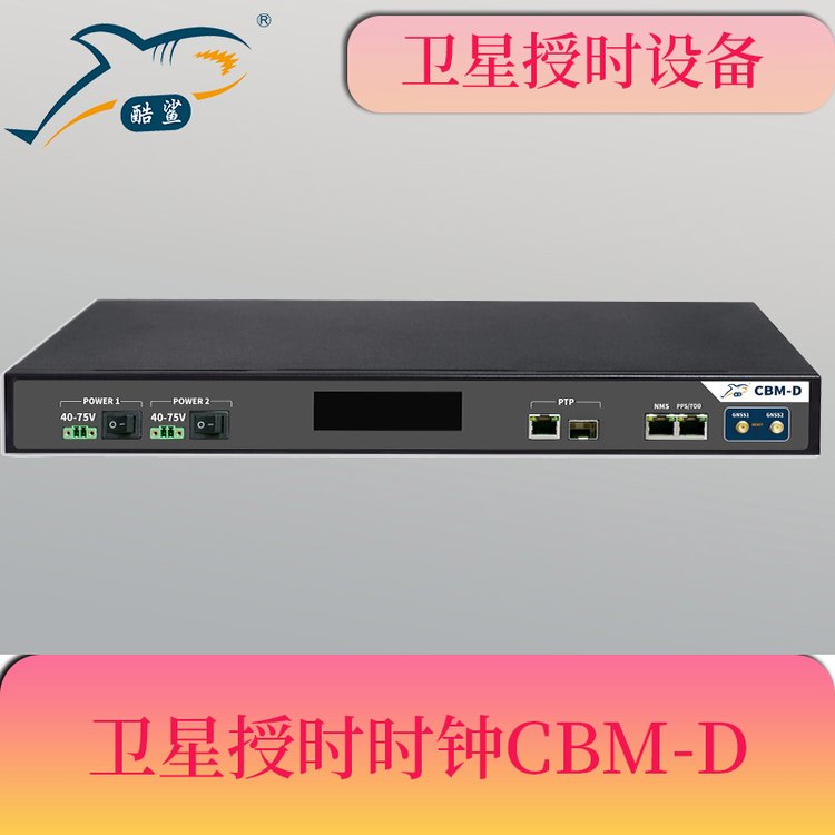 5G基站BBU授時時鐘服務(wù)器北斗時間同步裝置CBM-D