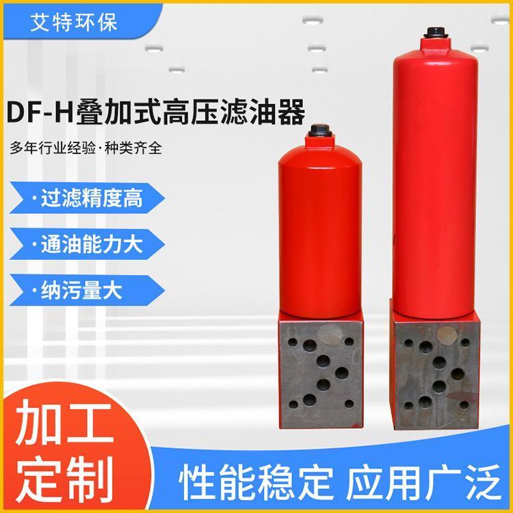 DF-H疊加式高壓濾油器DF-H30-110立式吸油過(guò)濾器艾特環(huán)保