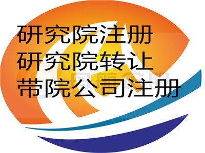 科學(xué)技術(shù)院注冊(cè)、文化院辦理、信息技術(shù)研究院注冊(cè)條件