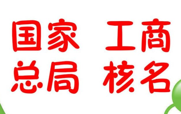 總局核名怎么辦理、中字頭核名機構(gòu)