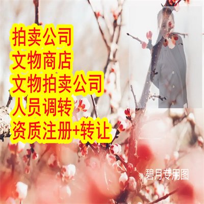 正規(guī)文物商店公司注冊(cè)周期幾名專家,文物拍賣公司注冊(cè)