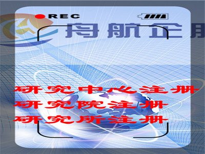 各類停批研究院轉讓、信息技術研究院轉讓時間