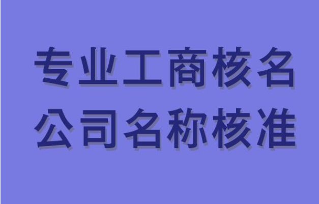 怎么辦理無區(qū)域國字頭核名手續(xù)