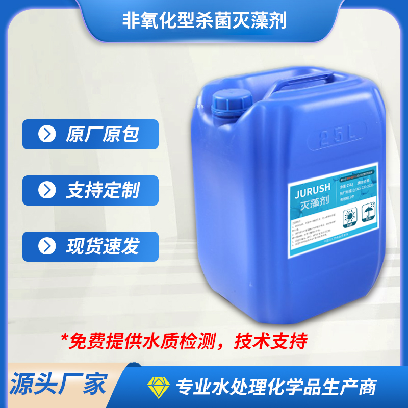 非氧化型殺菌滅藻劑中央空調(diào)循環(huán)冷卻水系統(tǒng)專用滅菌滅藻劑