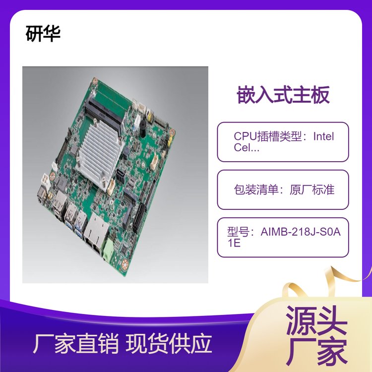 研華第8代奔騰賽揚凌動處理器AIMB-218J-S0A1E低功耗寬溫設(shè)計