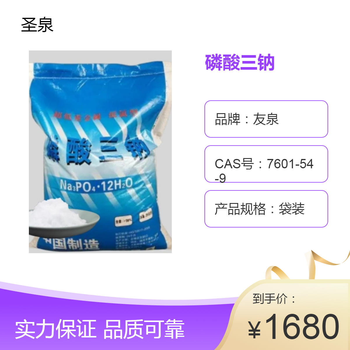 圣泉磷酸三鈉96含量工業(yè)上水處理劑清洗防垢倉庫現(xiàn)貨